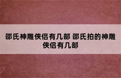 邵氏神雕侠侣有几部 邵氏拍的神雕侠侣有几部